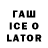 ГАШ Ice-O-Lator BRazilGAMER